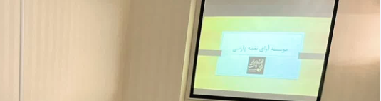 جلسه بررسی تعاملات وسیاست های اجرایی موسسه با مراکز آموزشی و موسسات 