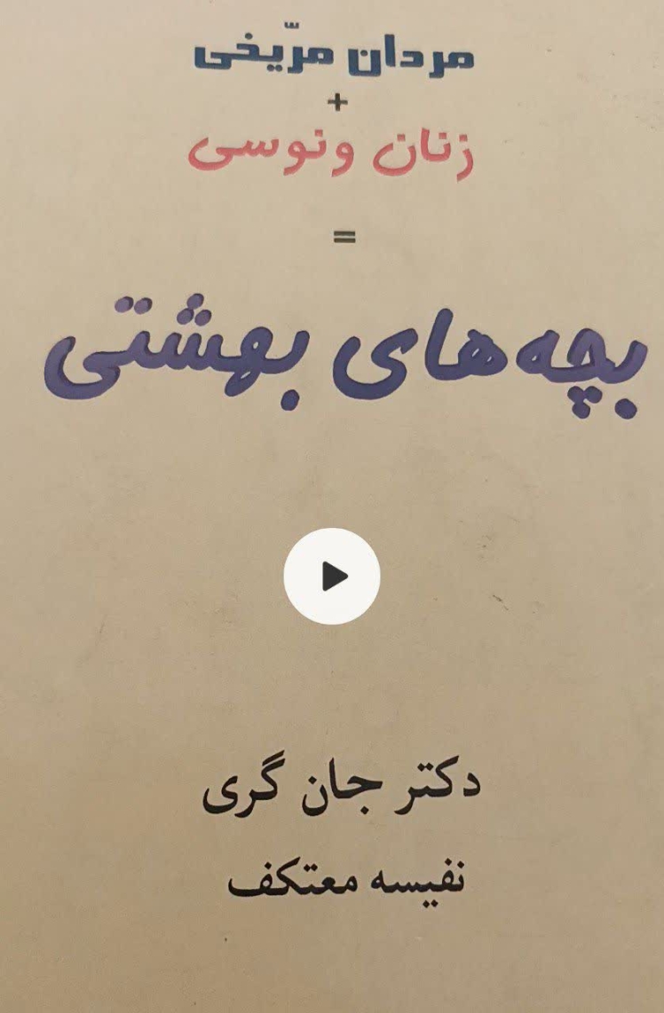 معرفی کتاب "بچه های بهشتی "به قلم جان گری نفیسه معتکف