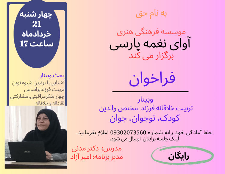 وبینار تربیت خلاقانه فرزند (مختص والدین)