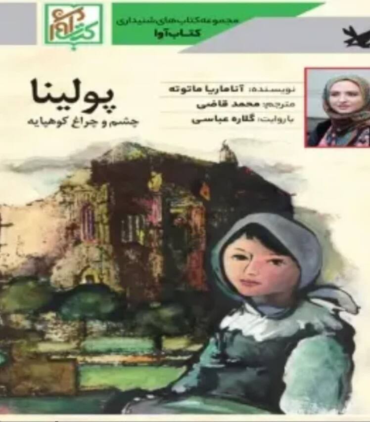 معرفی کتاب "پولینا" اثر "آناماریا ماتوته" 