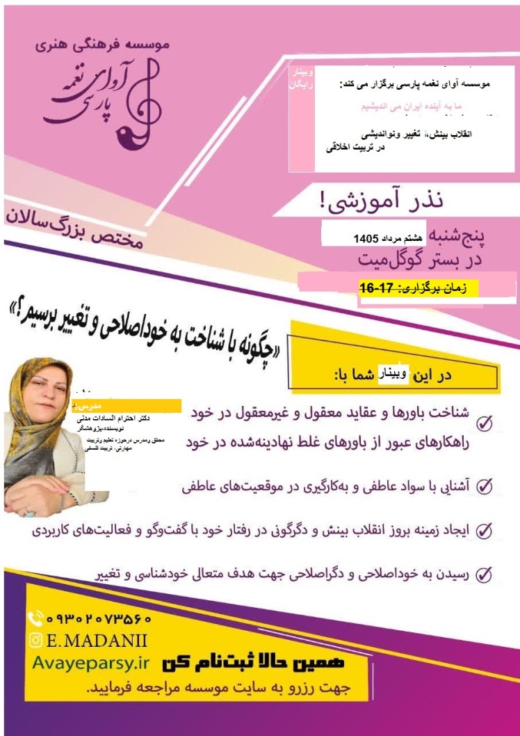 کارگاه آموزشی مجازی مختص بزرگسالان با عنوان "چگونه با شناخت به خود اصلاحی وتغییر برسیم؟ (رایگان نذر آموزشی)