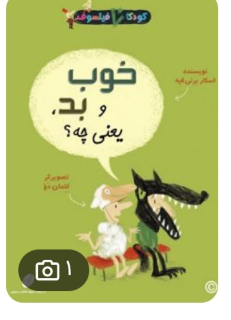 معرفی کتاب فلسفی "خوب وبد" مختص خردسال و کودک 