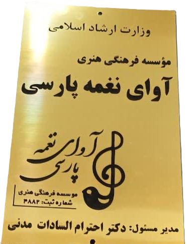 درباره موسسه آوای نغمه پارسی
