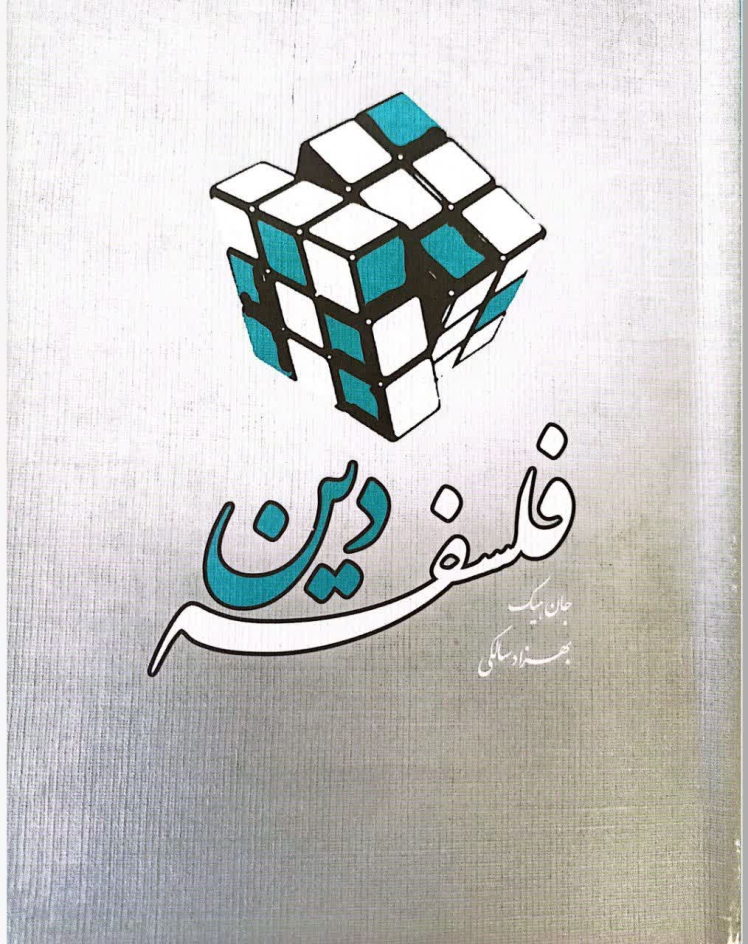 معرفی کتاب"فلسفه دین " نویسنده جان هیک مترجم بهزاد سالکی (فلسفی - ادبیات عرفانی)