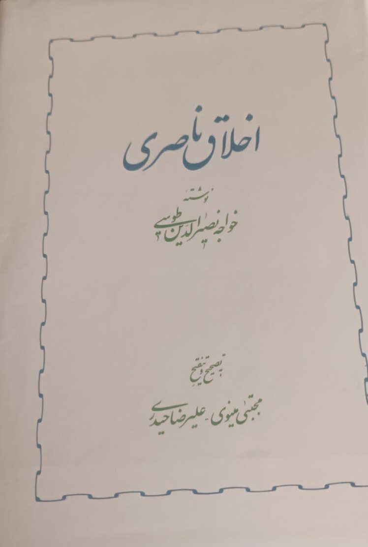 کتاب "اخلاق ناصری" خواجه نصیرالدین طوسی جهت تربیت اخلاقی 