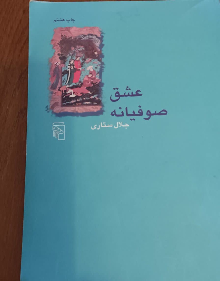 معرفی کتاب ادبیات عرفانی "عشق صوفیانه" به قلم جلال ستاری