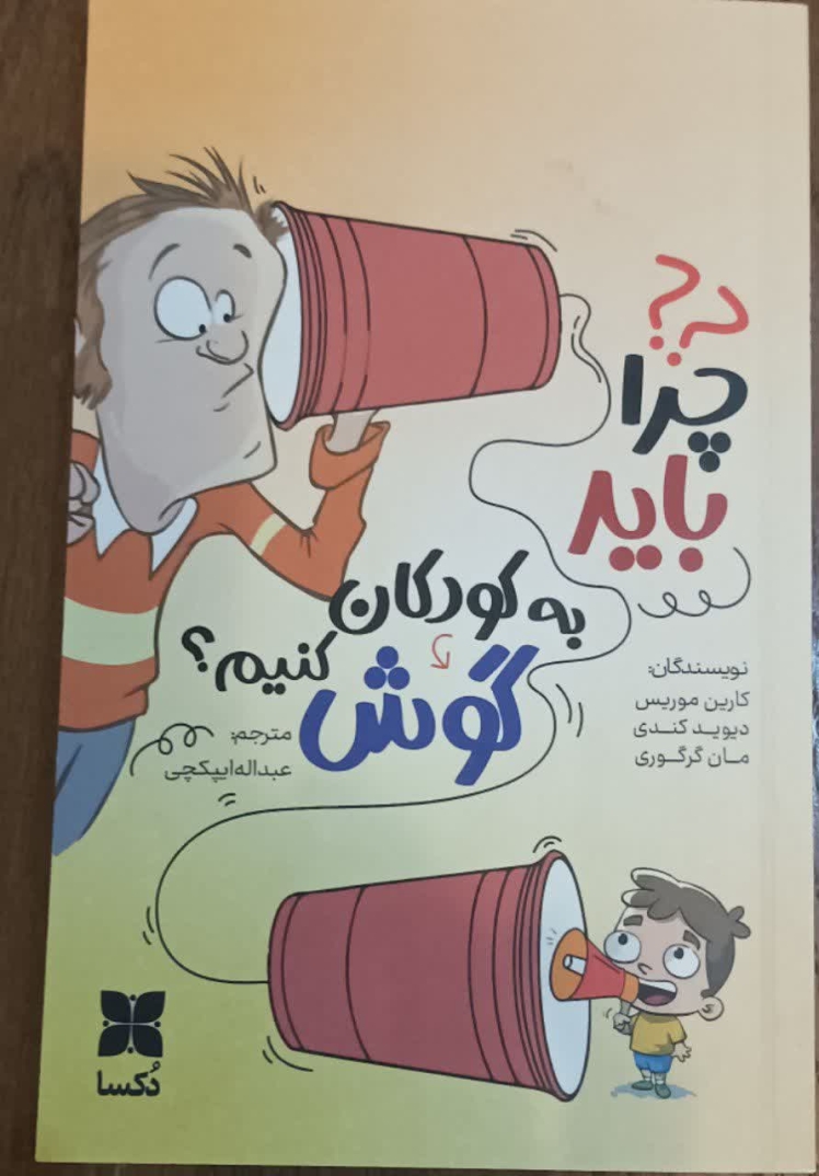 معرفی کتاب "چرا باید به کودکان گوش کنیم"؟ نویسنده کارین موریس